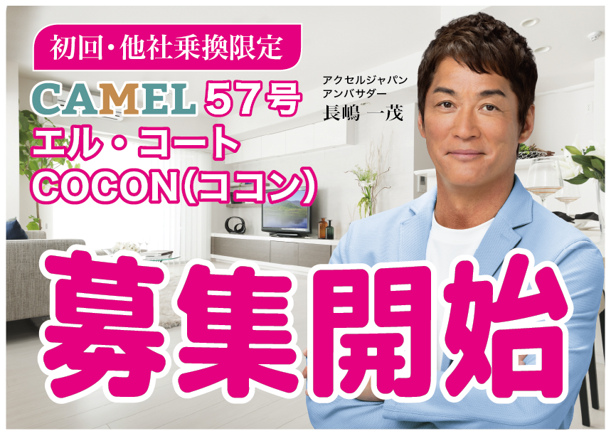 CAMEL57号 エル・コートCOCON（ココン）