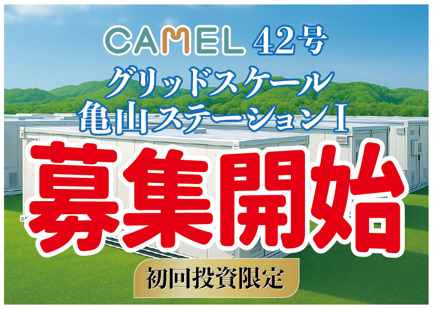 短期運用シリーズ第二弾！初回投資限定ファンド「CAMEL42号 グリッドスケール亀山ステーション Ⅰ」