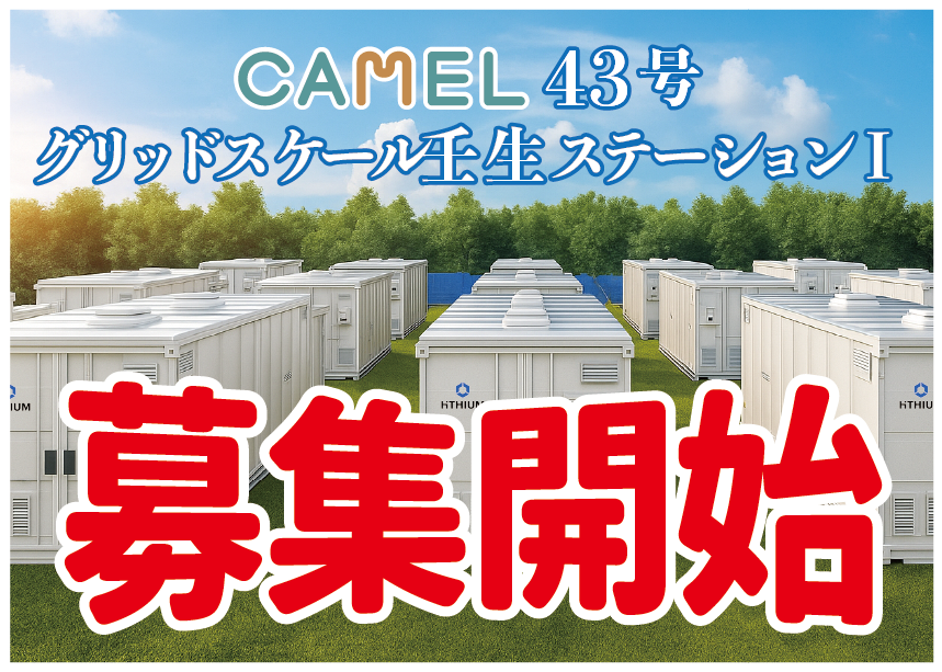 短期運用シリーズ第三弾！「CAMEL43号 特別高圧グリッドスケール壬生ステーション Ⅰ 」