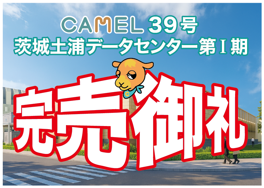 CAMEL39号 茨城土浦データセンター第I期