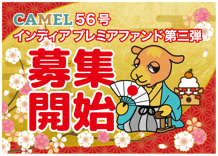 CAMEL56号 インディアプレミアファンド第三弾