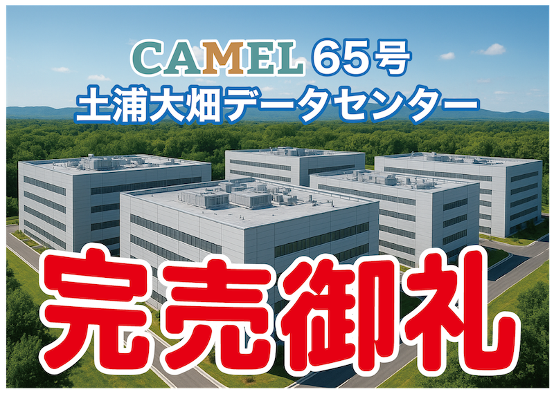 CAMEL65号 土浦大畑データセンター
