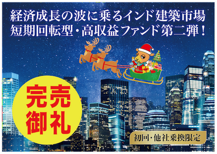 CAMEL53号インディア プレミアファンド第二弾