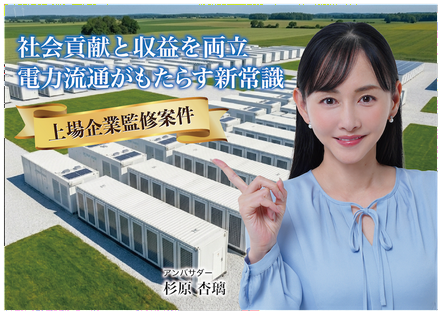 CAMEL88号 山梨市三富系統連携蓄電池シリーズ②　募集開始