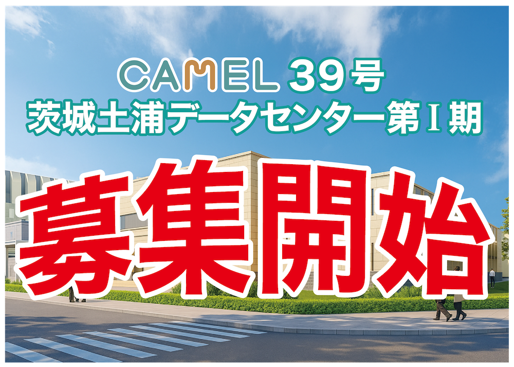 CAMEL39号 茨城土浦データセンター第I期