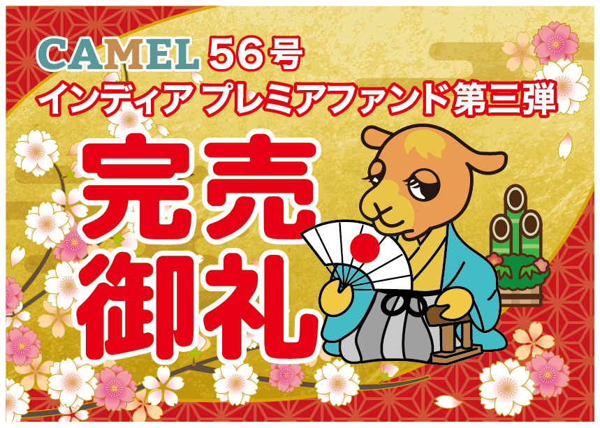CAMEL56号 インディアプレミアファンド第三弾