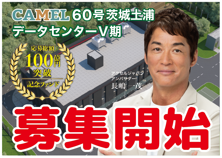 CAMEL60号 茨城土浦データセンター第Ⅴ期