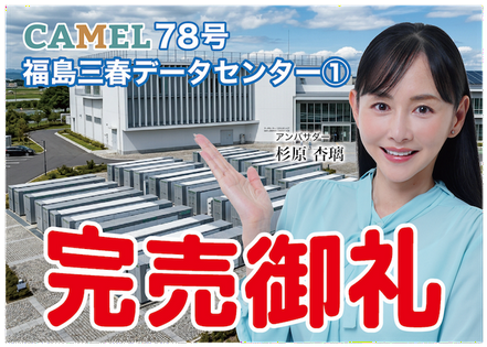 CAMEL78号 福島三春データセンター①
