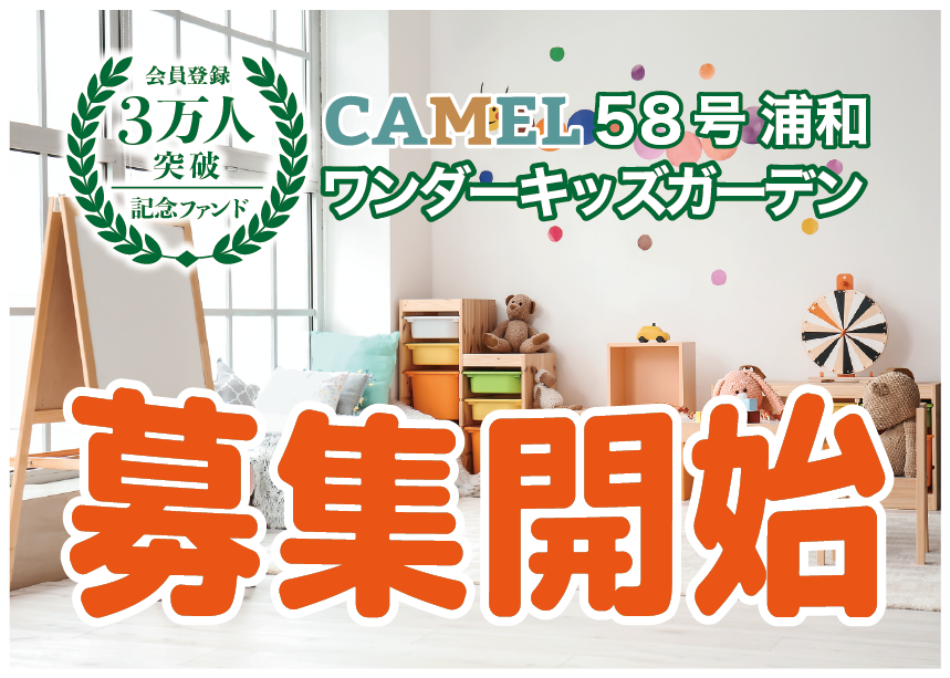 AMEL58号 浦和ワンダーキッズガーデン