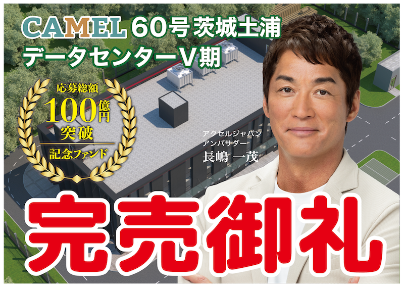 CAMEL60号 茨城土浦データセンター第Ⅴ期