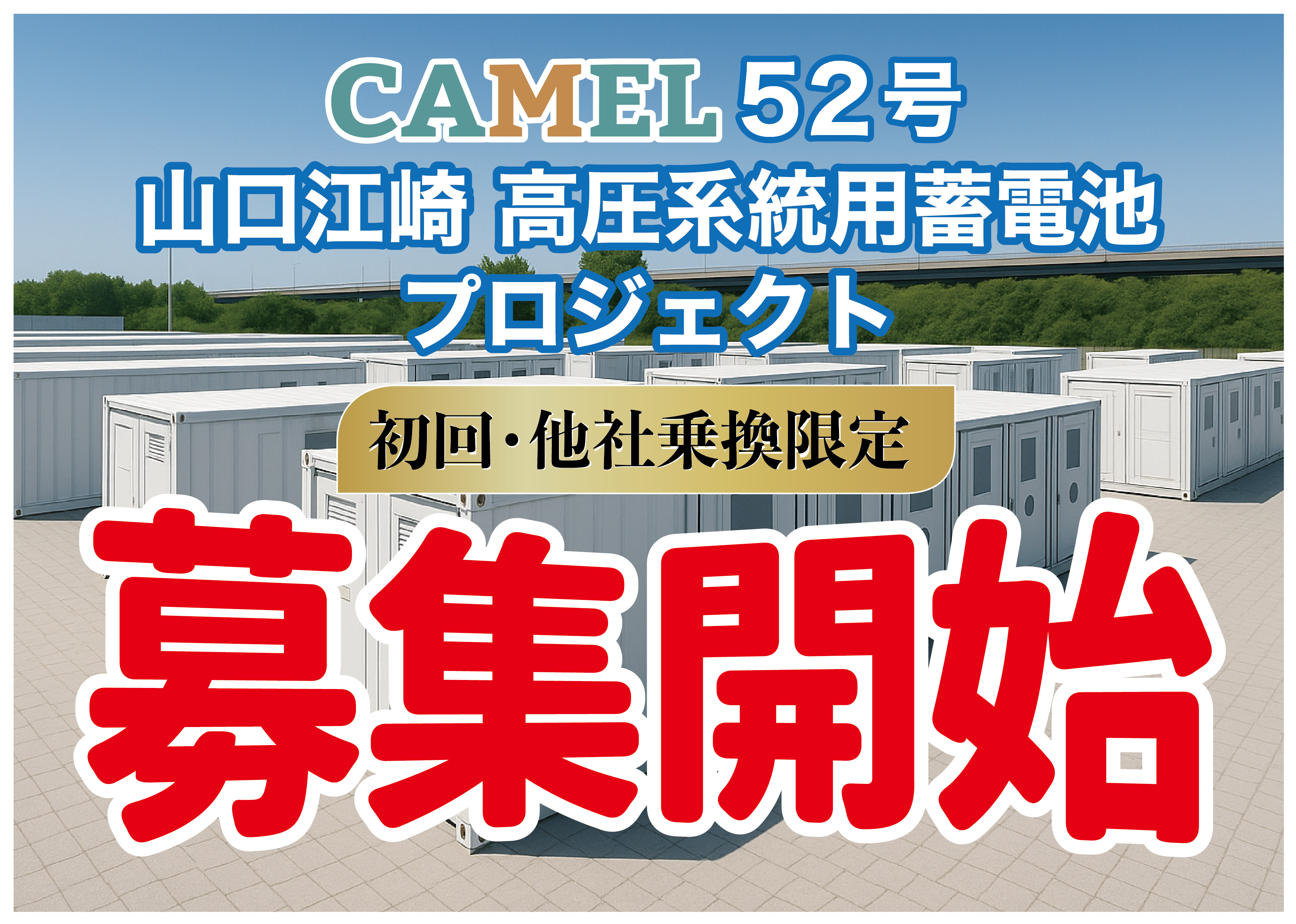 CAMEL52号 山口江崎 高圧系統用蓄電池プロジェクト