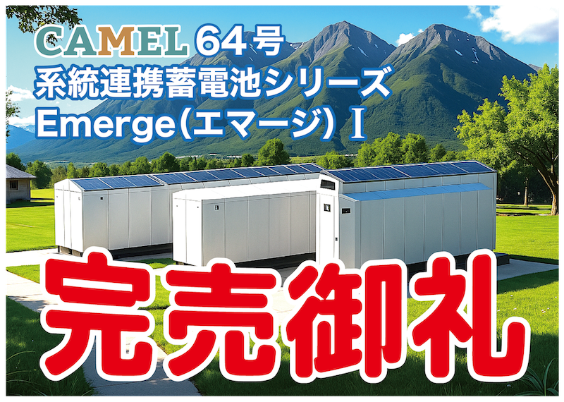 CAMEL64号 系統連携蓄電池シリーズEmerge（エマージ）Ⅰ