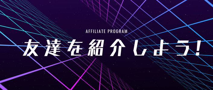 アフィリエイト