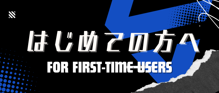 初めての方へ