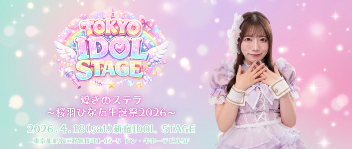 TOKYO IDOL STAGE『煌きのステラ〜桜羽ひなた生誕祭2026〜』
