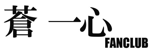 蒼一心ファンクラブ