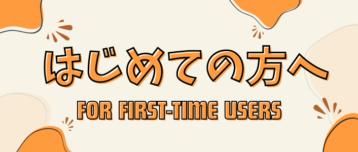 はじめての方へ
