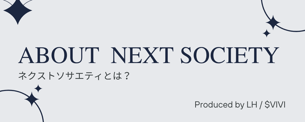 NEXT SOCIETYの使い方