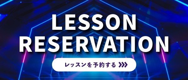 レッスン予約