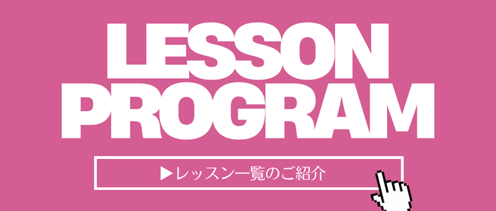 レッスン内容一覧