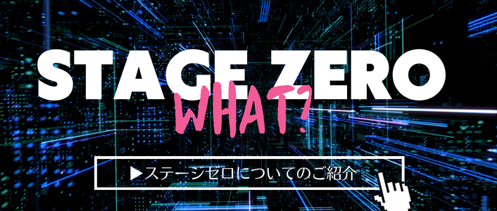 ステージゼロの強み