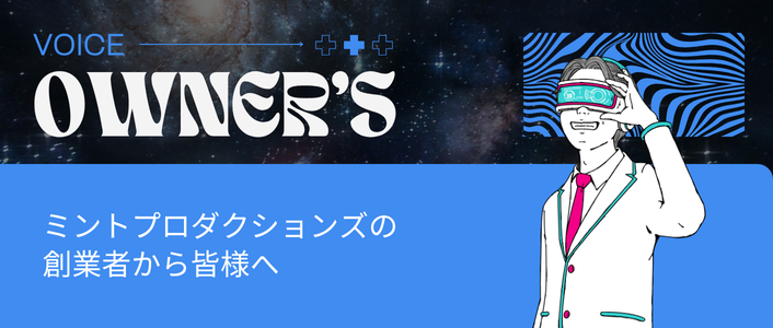 オーナーボイス