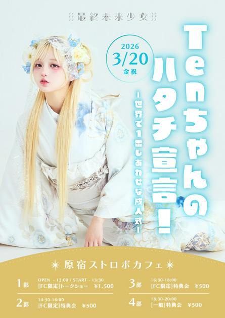 祝・新成人】Tenちゃんのハタチ宣言！〜世界で1番しあわせな成人式