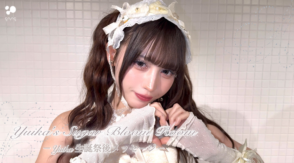 Yuika生誕祭後メッセージMovie♡ | 最終未来少女ファンクラブ