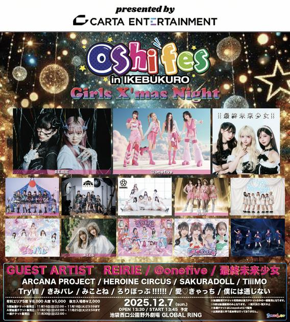 12月7日(日)『Oshi Fes in IKEBUKURO Girls X'mas Night』出演