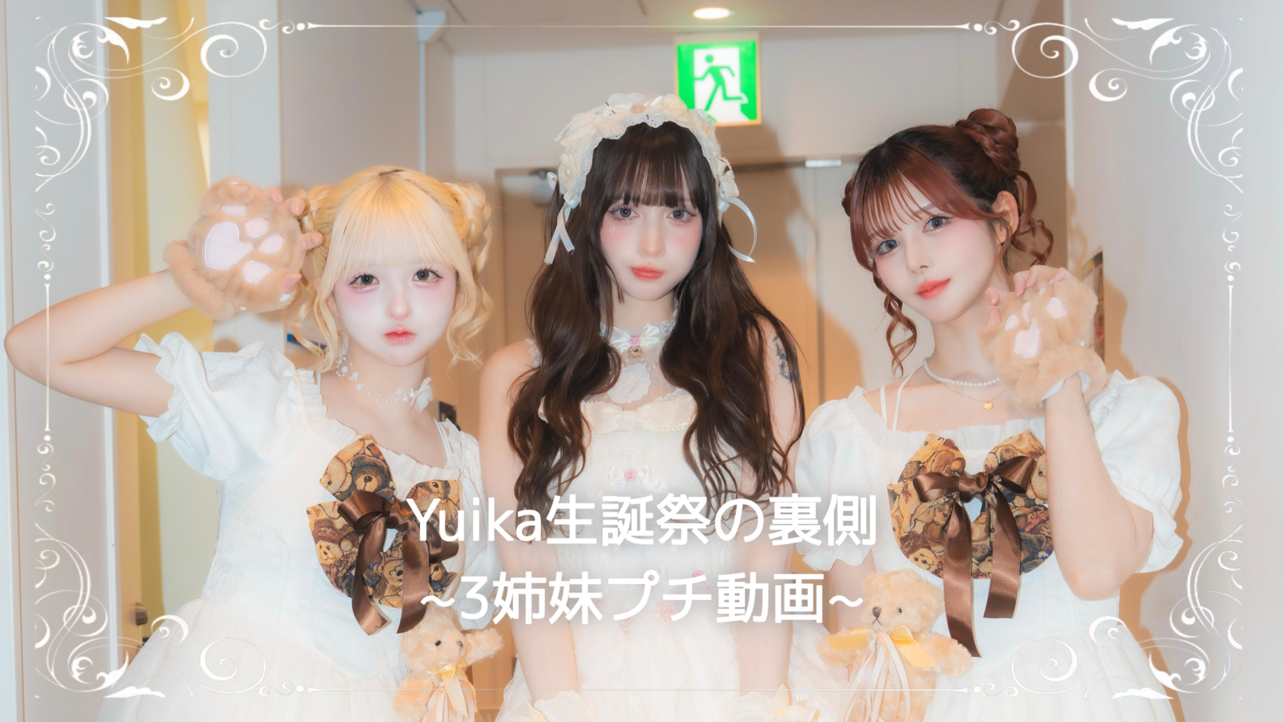 最終未来少女ファンクラブ