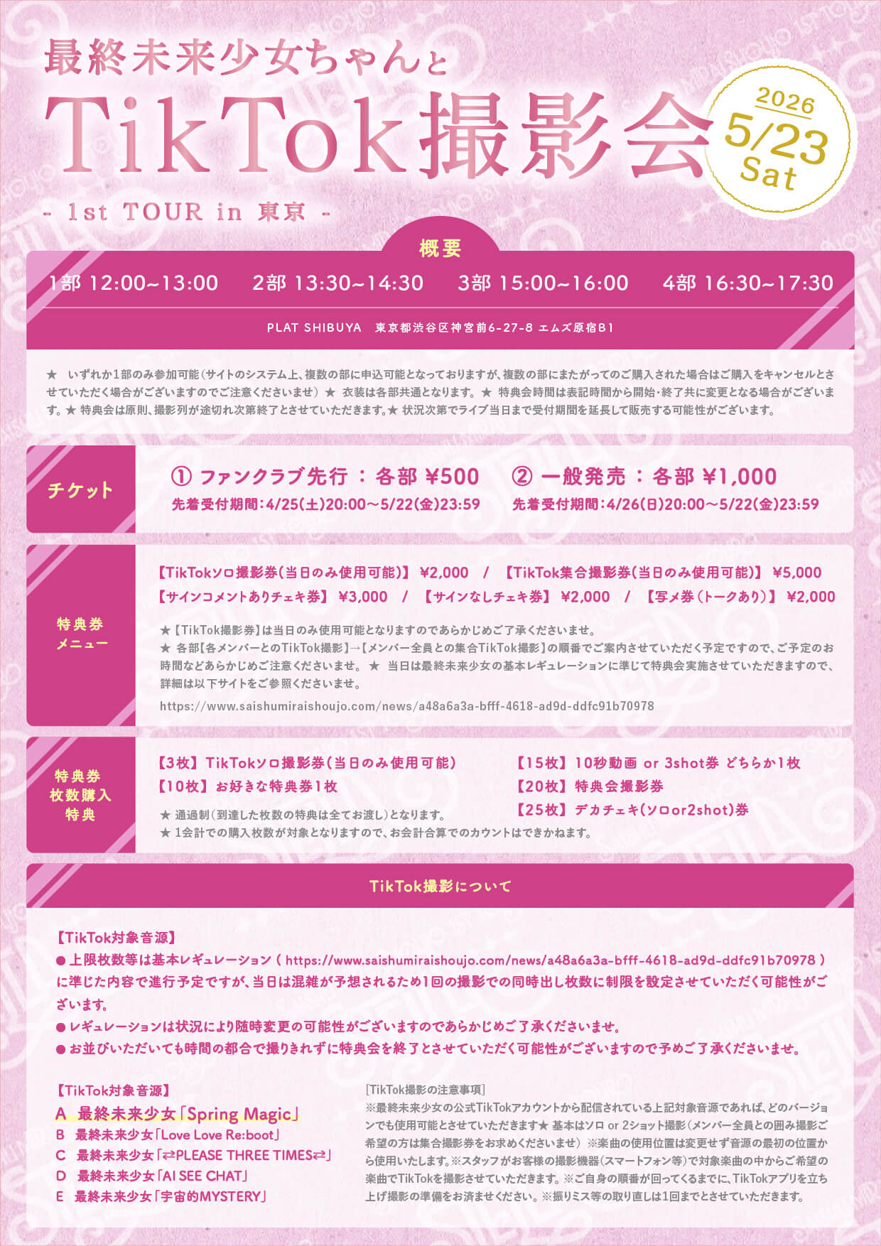 最終未来少女ちゃんとTikTok撮影会【1st TOUR in 東京】開催決定