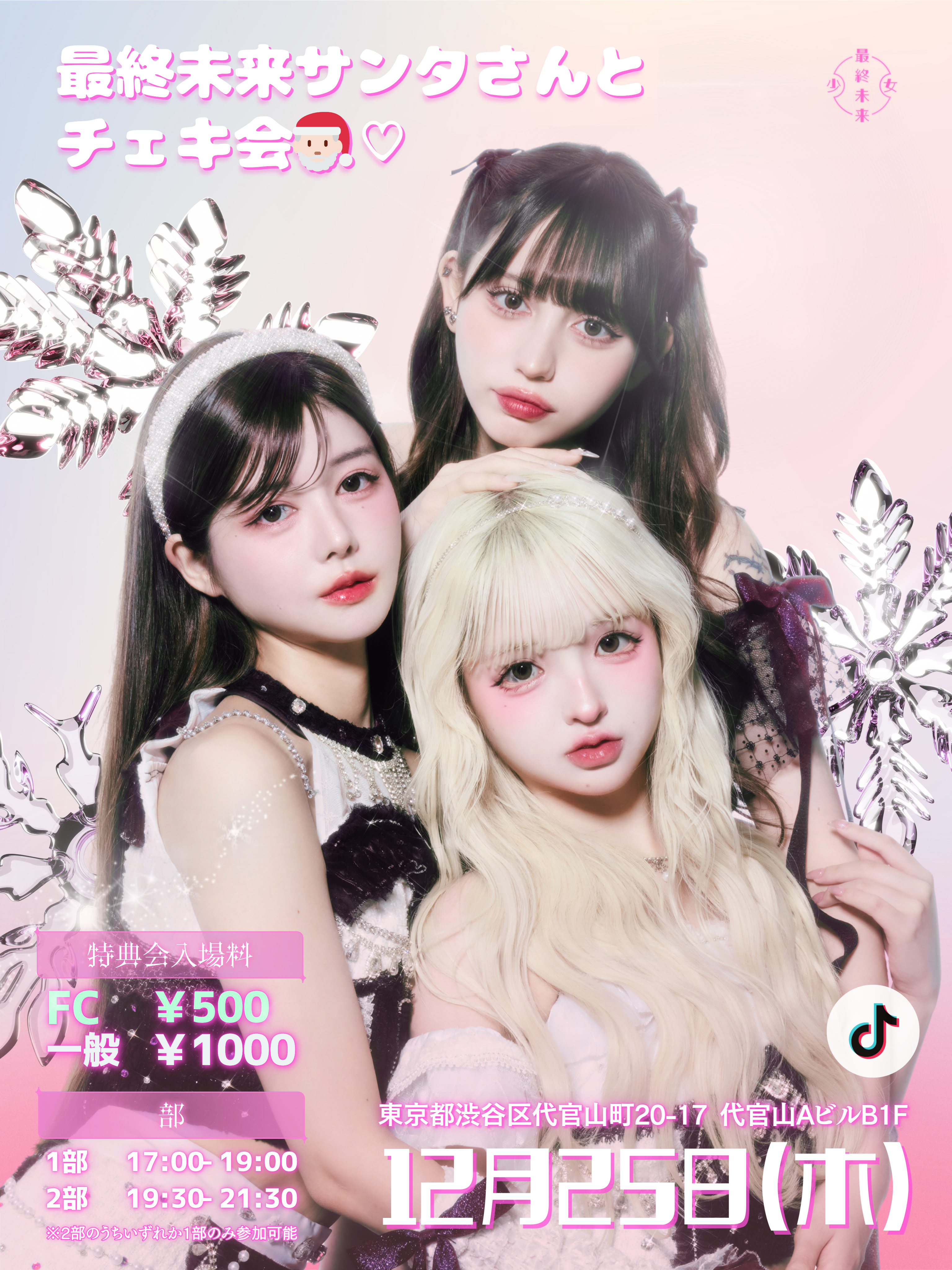 最終未来サンタさんとチェキ会🎅🏻♡開催決定! | 最終未来少女ファン 最終未来サンタさんとチェキ会🎅🏻♡開催決定! | 最終未来少女ファン