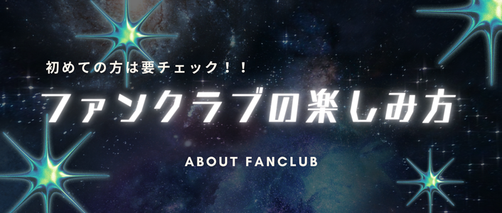 ファンクラブの楽しみ方