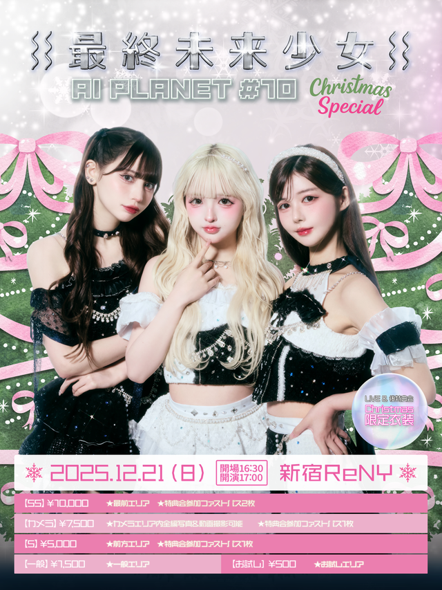 最終未来少女『AI PLANET #10』 -Christmas Special- 開催決定