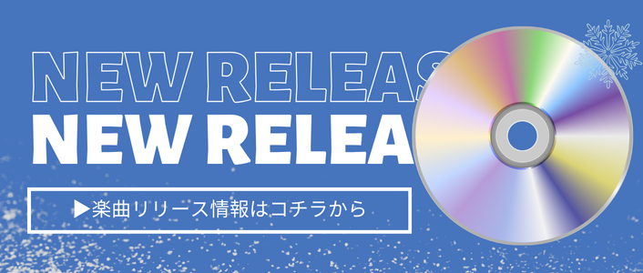 ニューリリース