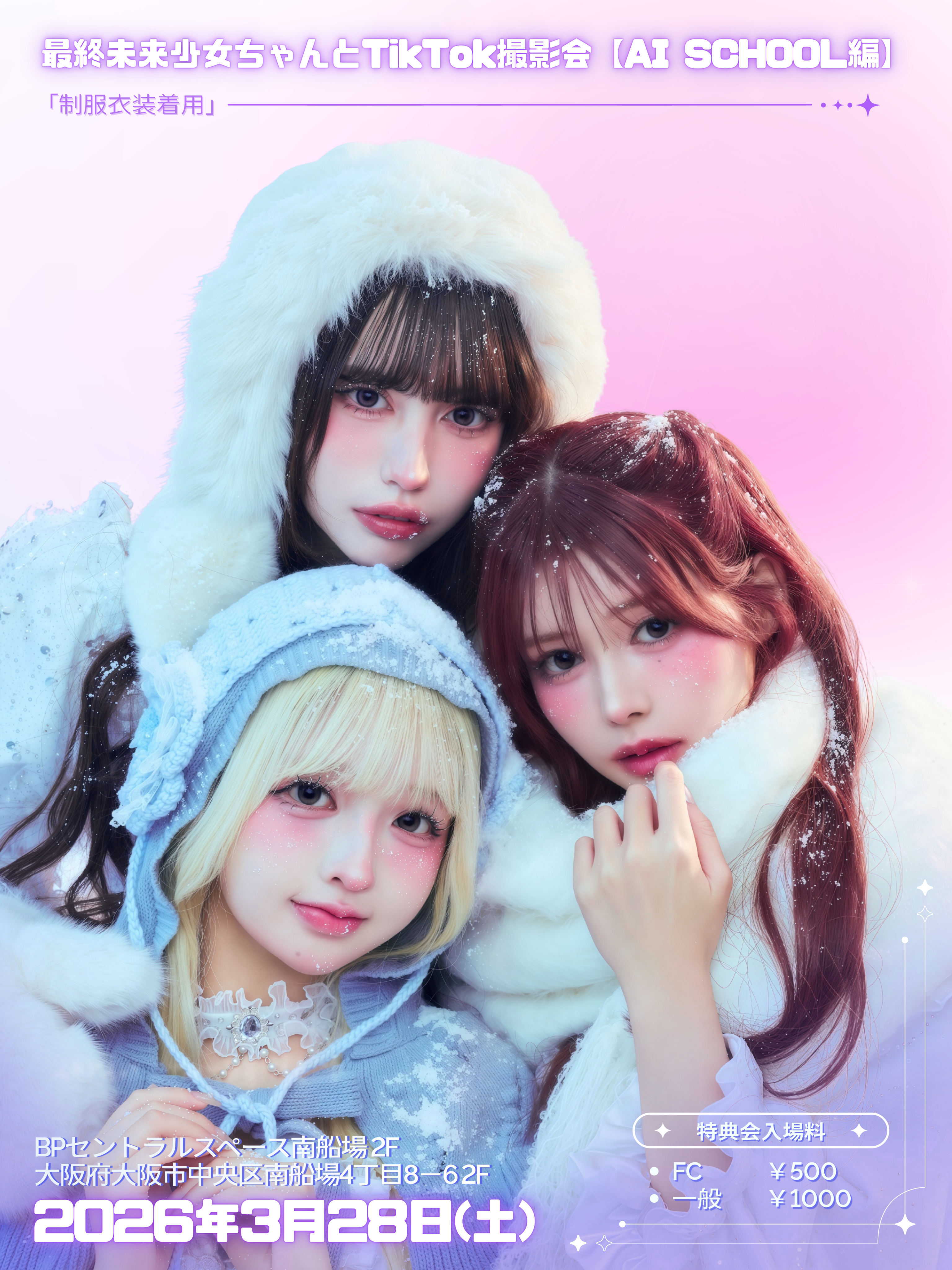 最終未来少女ちゃんとTikTok撮影会【AI SCHOOL編】開催決定！ | 最終