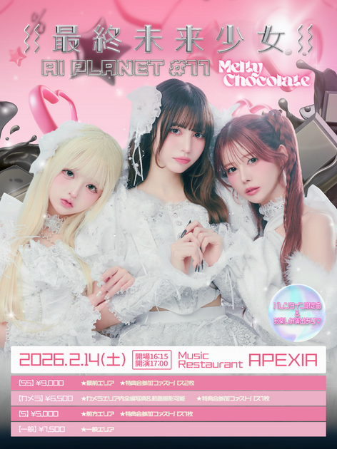 最終未来少女『AI PLANET #11』-Melty Chocolate- 開催決定！ | 最終