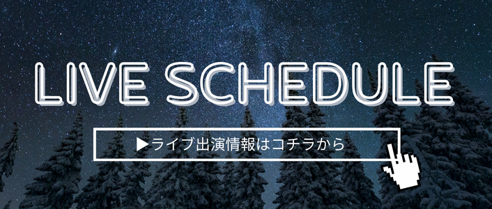 ライブスケジュール