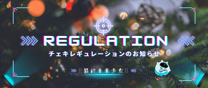 チェキレギュレーション
